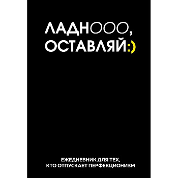 Ладно, оставляй. Ежедневник недатированный