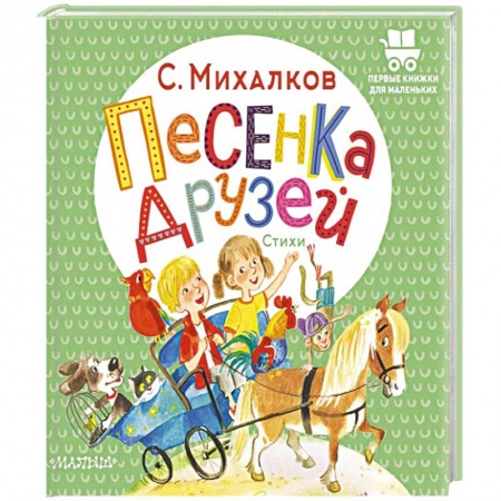 Песенки, потешки, книга Песенка друзей. Стихи купить по скидке