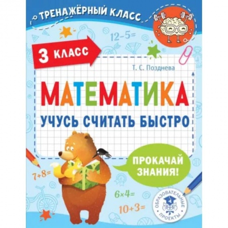 Математика. Алгебра. Геометрия, книга Математика. Учусь считать быстро. 3 класс купить по скидке