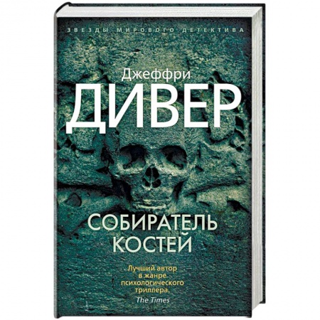 Триллеры, книга Собиратель костей купить по скидке