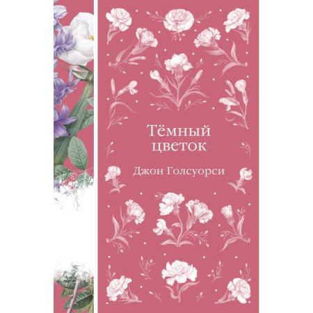 Зарубежная современная проза, книга Темный цветок купить по скидке