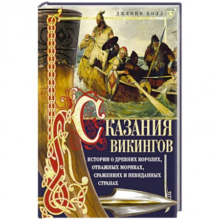Эпос. Фольклор. Мифы, книга Сказания викингов. Истории о древних королях, отважных моряках, сражениях и невиданных странах купить по скидке
