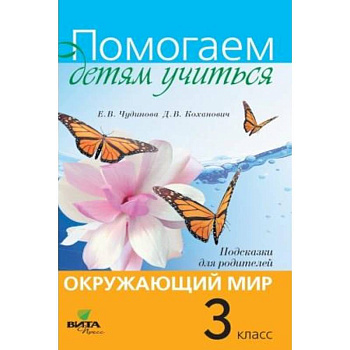 Окружающий мир. 3 класс. Подсказки для родителей