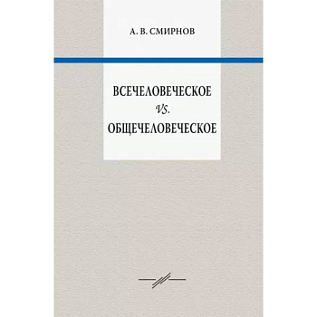 Всечеловеческое vs. Общечеловеческое