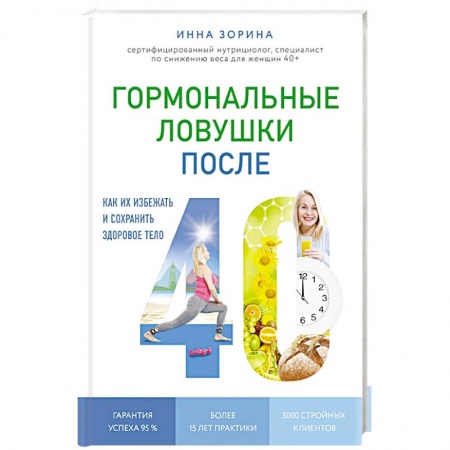 Другие методы коррекции фигуры, книга Гормональные ловушки после 40. Как их избежать и сохранить здоровое тело. Зорина И.В. купить по скидке