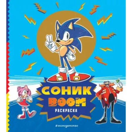 Герои зарубежных мультфильмов, книга Соник boom. Раскраска купить по скидке