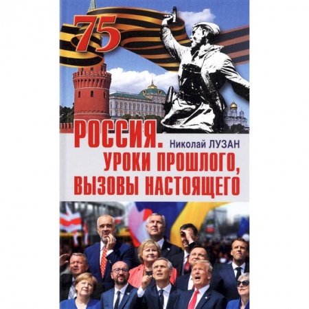 Политика, книга Россия. Уроки прошлого. Вызовы настоящего купить по скидке