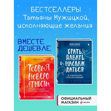 Психологическая практика, книга Комплект из 2 книг Татьяны Мужицкой: Брать, давать и наслаждаться + Теория невероятности (ИК) купить по скидке