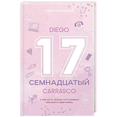 Зарубежный любовный роман, книга Семнадцатый купить по скидке