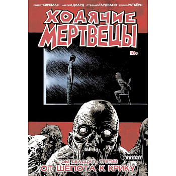 Ходячие мертвецы. Том 23. От шёпота к крику