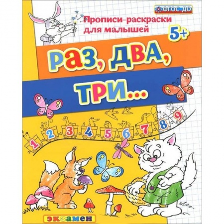 Письмо, мелкая моторика, книга Прописи-раскраски для малышей. Раз, два, три. 5+. ФГОС ДО купить по скидке
