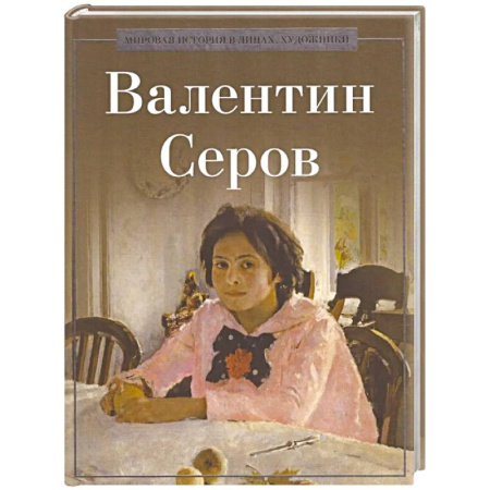 Русские художники, книга Валентин Серов купить по скидке