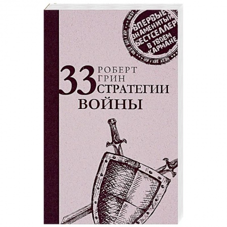 Практическая психология, книга 33 стратегии войны купить по скидке