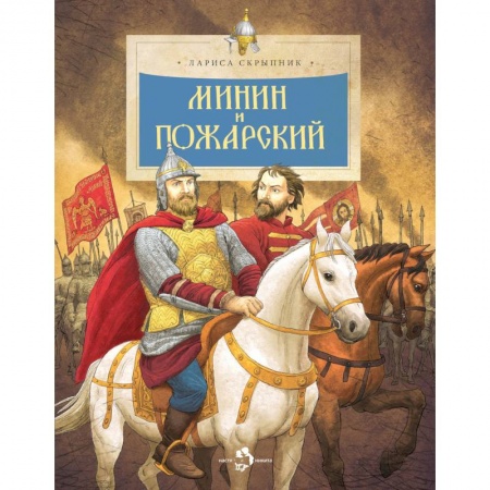 История России, книга Минин и Пожарский купить по скидке