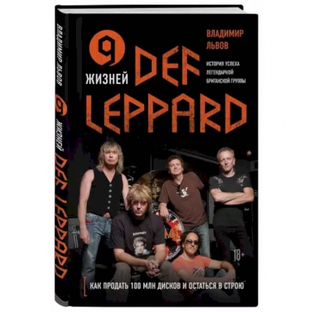 Основы музыки, книга 9 жизней Def Leppard. История успеха легендарной британской группы купить по скидке