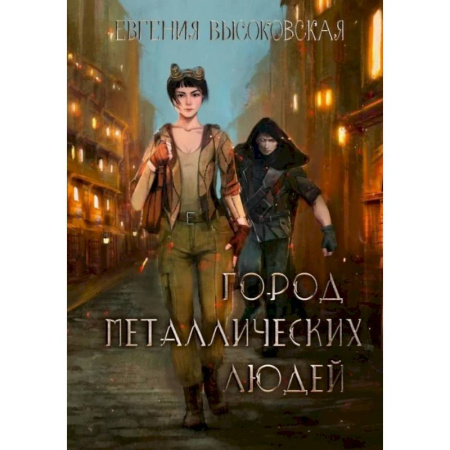 Русское фэнтези, книга Город металлических людей купить по скидке