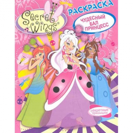 Раскраски на любой вкус, книга WINGS. Раскраска. Чудесный бал принцесс купить по скидке