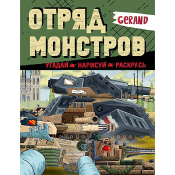 Gerand. Отряд монстров. Угадай, нарисуй, раскрась