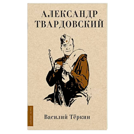 Русская поэзия, книга Василий Тёркин купить по скидке