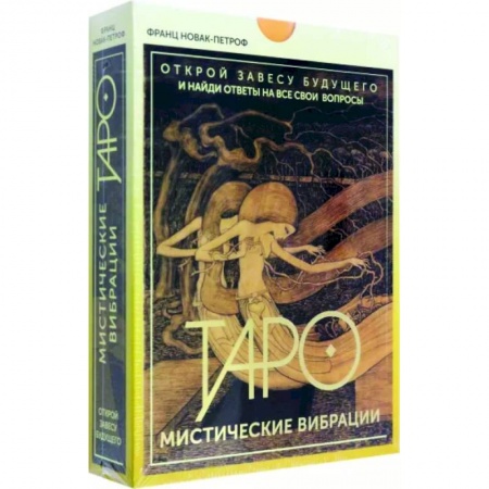 Гадание по картам Таро, книга Таро. Мистические Вибрации. Открой завесу будущего и найди ответы на все свои вопросы купить по скидке
