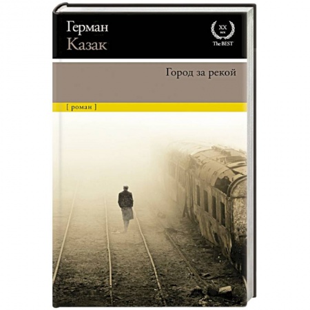 Русская современная проза, книга Город за рекой купить по скидке