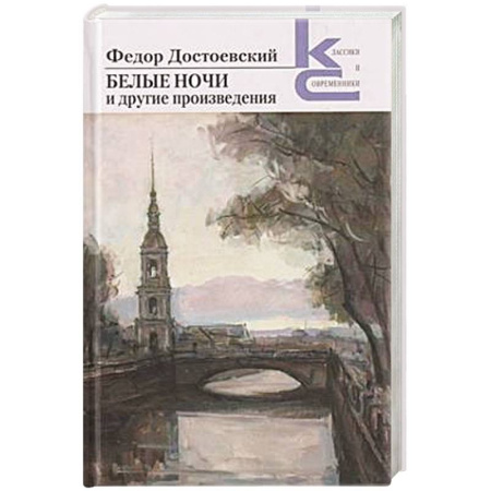Русская классика, книга Белые ночи и другие произведения купить по скидке
