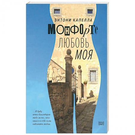 Книги, книга Монфорте. Любовь моя купить по скидке