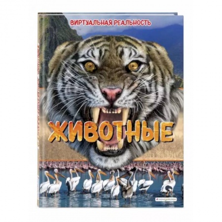 Животный и растительный мир, книга Животные. Виртуальная реальность купить по скидке