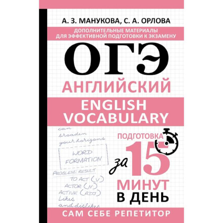 Детям. Школьникам. Студентам, книга ОГЭ. Английский. English vocabulary. Подготовка за 15 минут в день купить по скидке