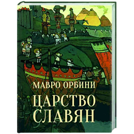 Общие работы по истории древнего мира, книга Царство славян. Факты великой истории купить по скидке