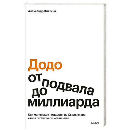 Брендинг, книга Додо: от подвала до миллиарда. Как маленькая пиццерия из Сыктывкара стала глобальной компанией купить по скидке