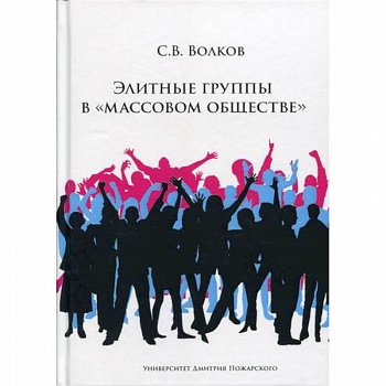 Элитные группы в 'массовом обществе'