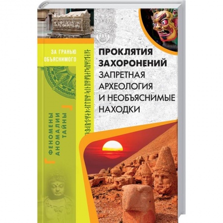 Загадки и тайны истории, книга Проклятия захоронений. Запретная археология и необъяснимые находки купить по скидке