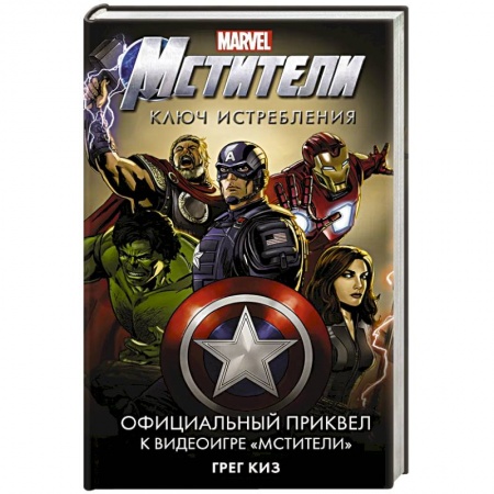 Комиксы. Манга, книга Мстители. Ключ истребления купить по скидке
