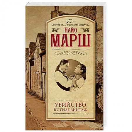 Классика зарубежного детектива, книга Убийство в стиле винтаж купить по скидке