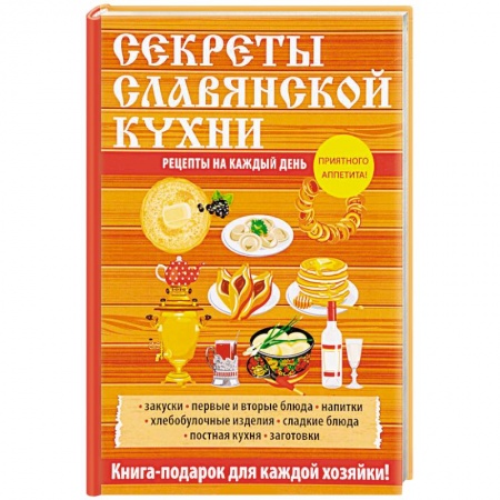 Европейская кухня, книга Секреты славянской кухни купить по скидке