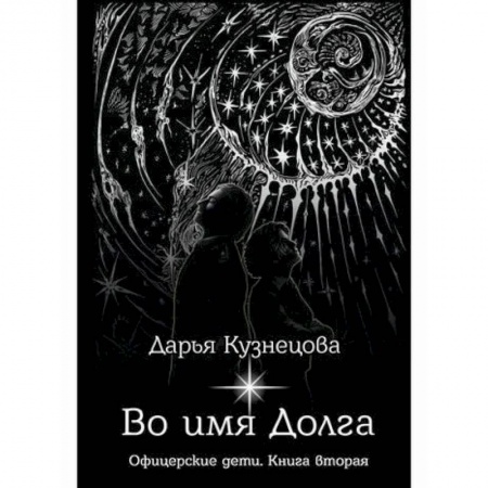 Мистика, ужасы, книга Во имя Долга купить по скидке