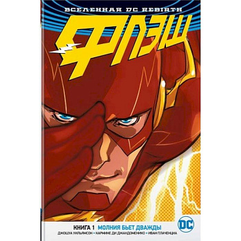 Вселенная DC. Rebirth. Флэш. Книга 1. Молния бьет дважды