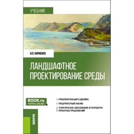 Экология. Человек и окружающая среда, книга Ландшафтное проектирование среды. Учебник купить по скидке