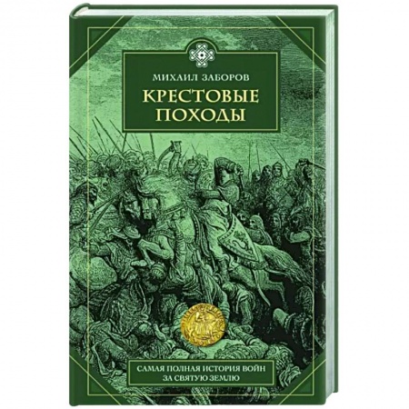 История войн, книга Крестовые походы купить по скидке