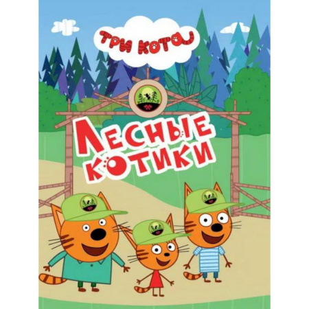 Сказки и истории для малышей, книга Лесные котики купить по скидке