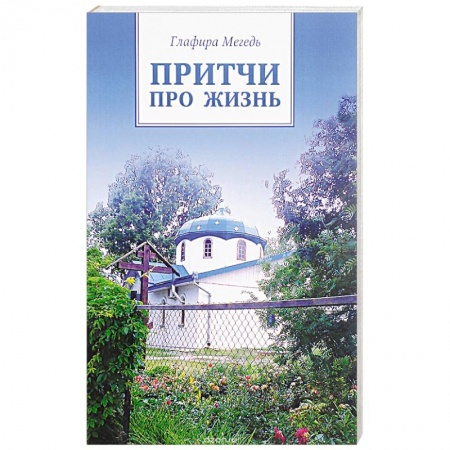 Книги, книга Притчи про жизнь купить по скидке