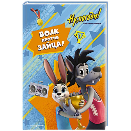 Другие герои, книга Ну, погоди! Каникулы. Волк против Зайца! купить по скидке