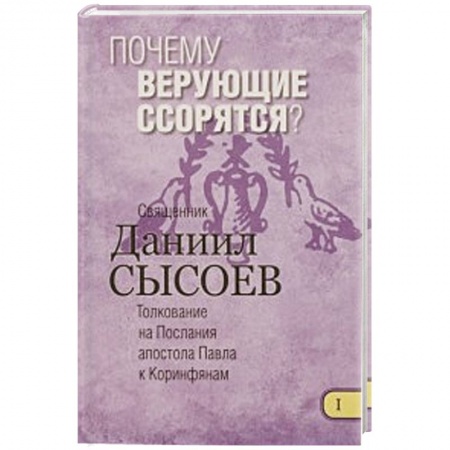 Книги, книга Почему верующие ссорятся? Толкование купить по скидке
