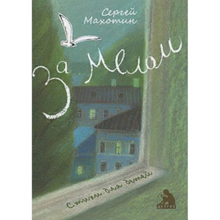 Русская поэзия для детей, книга За мелом купить по скидке
