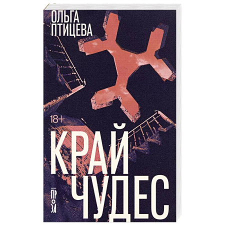 Русская современная проза, книга Край чудес купить по скидке
