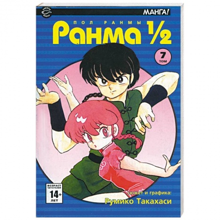 Книги, книга Ранма 1/2 в 38 томах. Т.7 (комиксы) купить по скидке