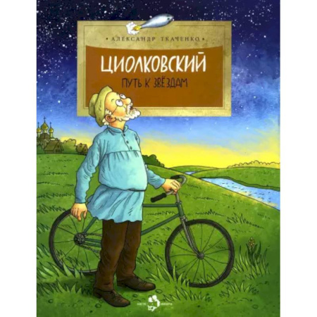 История России, книга Циолковский. Путь к звёздам. купить по скидке