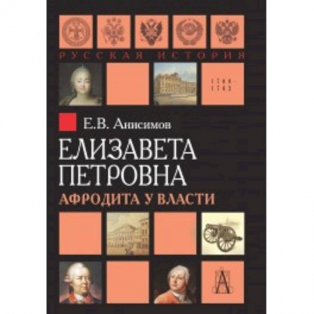 Мемуары, биографии исторических личностей, книга Елизавета Петровна. Афродита у власти купить по скидке