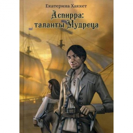 Русская приключенческая литература, книга Аспирра: таланты Мудреца купить по скидке